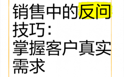 反问为何能成为销售技巧？