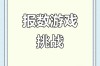 团队报数游戏技巧