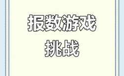团队报数游戏技巧