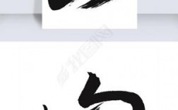 创意字体设计如何将山的意象融入山水图片，实现艺术与自然的视觉融合？