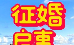 创意征婚广告，创意征婚广告文案