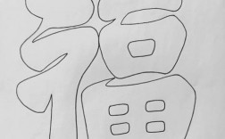 创意汉字简笔画，创意汉字简笔画图片