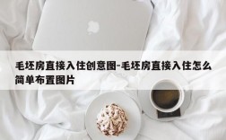 毛坯房直接入住创意图-毛坯房直接入住怎么简单布置图片