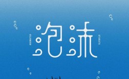 字体创意设计如何突破常规？