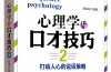 心里学与口才技巧
