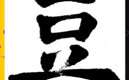 豆创意字，创意如何让豆字焕发新生？