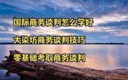 大染坊谈判技巧有哪些精髓？