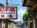 天元村手机维修点具体位置在哪？
