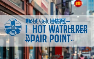 海尔热水器维修点哪里