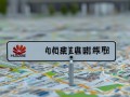 惠州哪里有华为手机官方维修点？