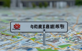 惠州哪里有华为手机官方维修点？