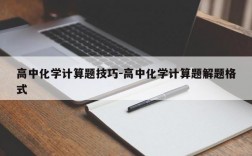 高中化学计算题技巧-高中化学计算题解题格式