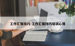 工作汇报技巧-工作汇报技巧培训心得