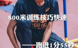 800米短跑怎么提速最有效？