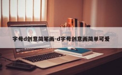字母d创意简笔画-d字母创意画简单可爱