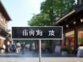 永泰手表维修点在哪里？附近专业维修店推荐