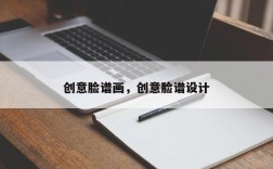创意脸谱画，创意脸谱设计