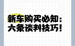 卖车技巧谈判技巧