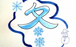 创意美术字春夏秋冬如何设计？