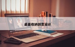 桌面收纳创意设计