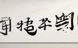 汉字创意设计图片