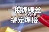焊导线的技巧