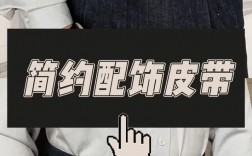 皮带拍照技巧有哪些？视频教程看这里！