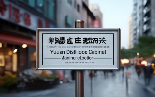 玉环配电柜维修点地址查询及联系方式