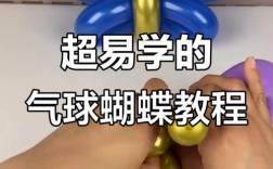 气球创意教程，新手也能轻松学会吗？