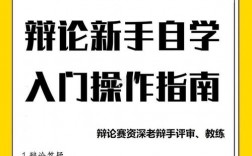 辩论技巧的书，如何快速提升实战能力？