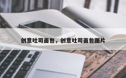 创意吐司面包，创意吐司面包图片