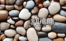 鹅卵石创意石头拼画，鹅卵石创意石头拼画简单
