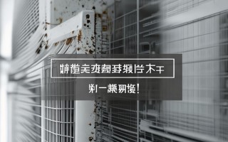空调不制冷的原因？