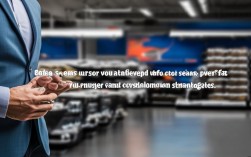 2025汽车部品销售技巧，最新话术如何提升转化率？