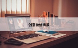 创意微信海报
