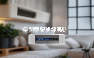 空调制热怎么开