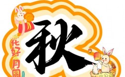 中秋创意主题，中秋创意主题名称