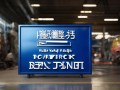 原阳轻卡维修点在哪里？服务项目有哪些？