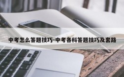 中考怎么答题技巧-中考各科答题技巧及套路