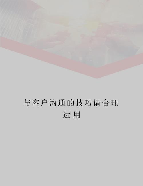 第一次跟客户沟通技巧-图1 第一次跟客户沟通技巧-图1