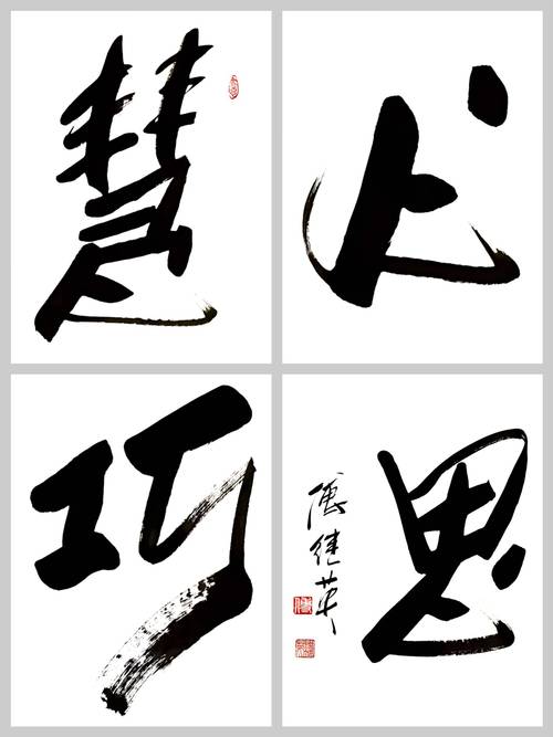 创意书法-图3 创意书法-图3