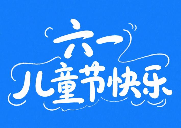 儿童节创意字有哪些独特玩法?-图2 儿童节创意字有哪些独特玩法?-图2