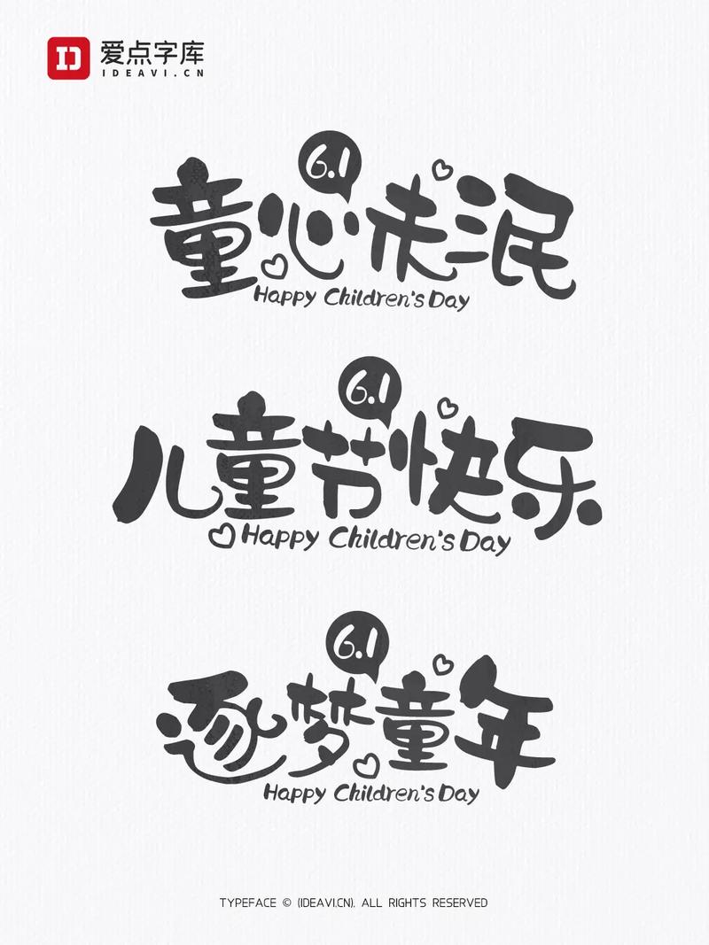 儿童节创意字有哪些独特玩法?-图1 儿童节创意字有哪些独特玩法?-图1