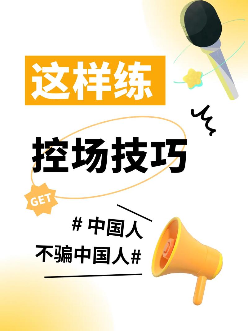 如何有效控场，掌握核心技巧？-图1