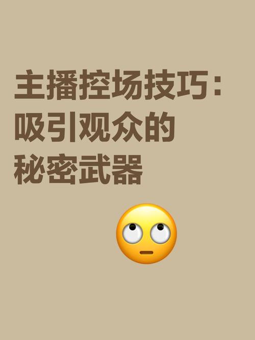 如何有效控场，掌握核心技巧？-图3