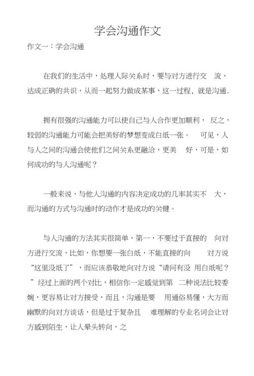 沟通需要技巧作文-图1 沟通需要技巧作文-图1