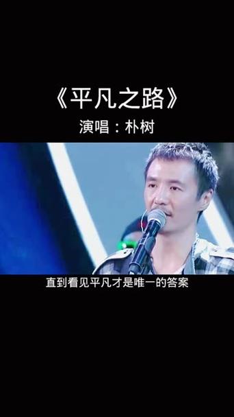 平凡之路唱歌技巧-图2 平凡之路唱歌技巧-图2