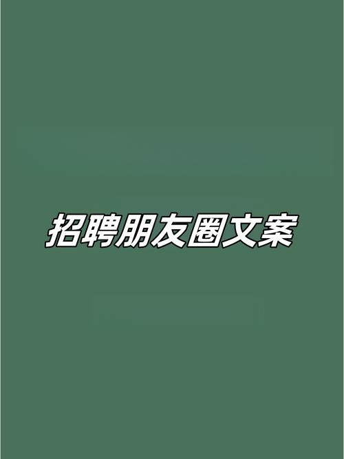 微信朋友圈创意招聘-图3 微信朋友圈创意招聘-图3