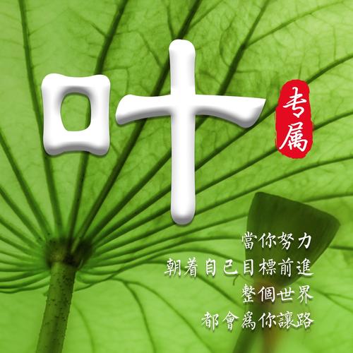 叶字创意图片-图1