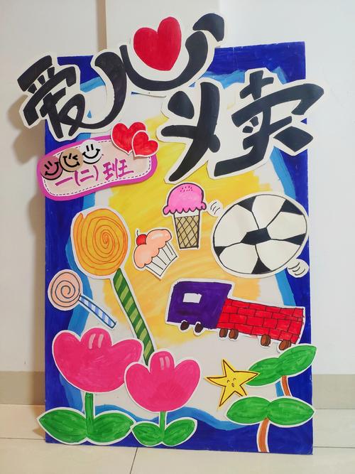 儿童义卖手绘创意海报-图3 儿童义卖手绘创意海报-图3